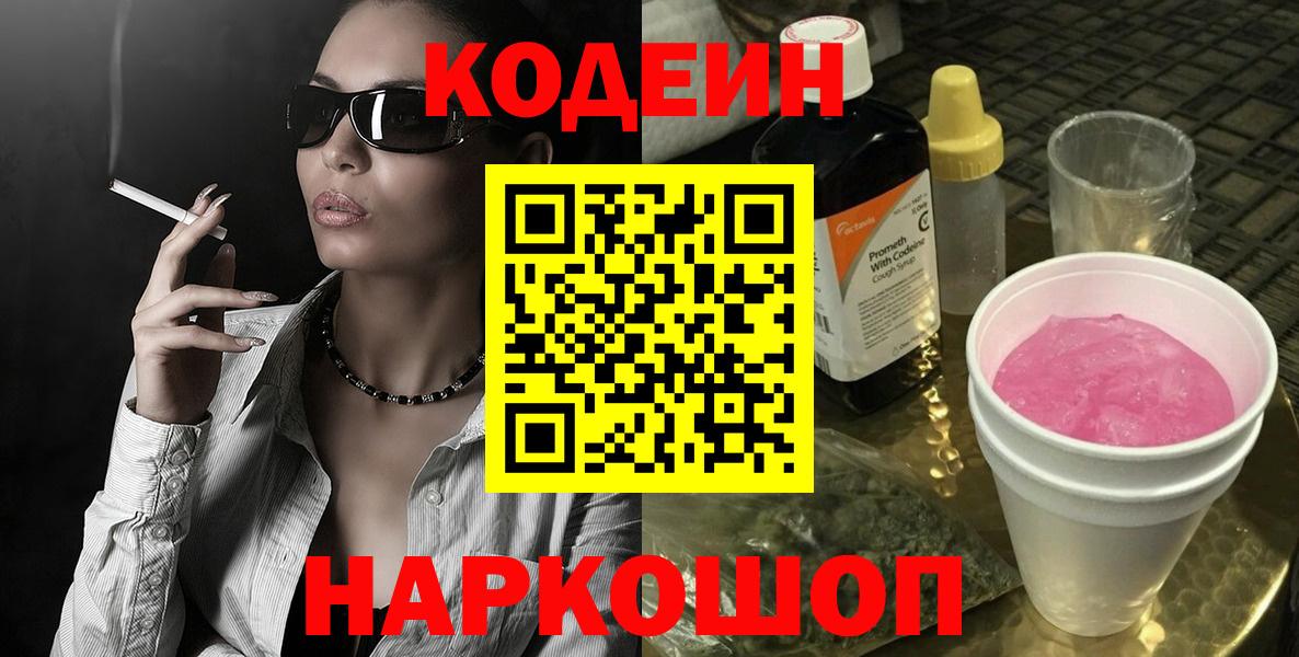 Codein напиток Lean (лин) Зеленогорск