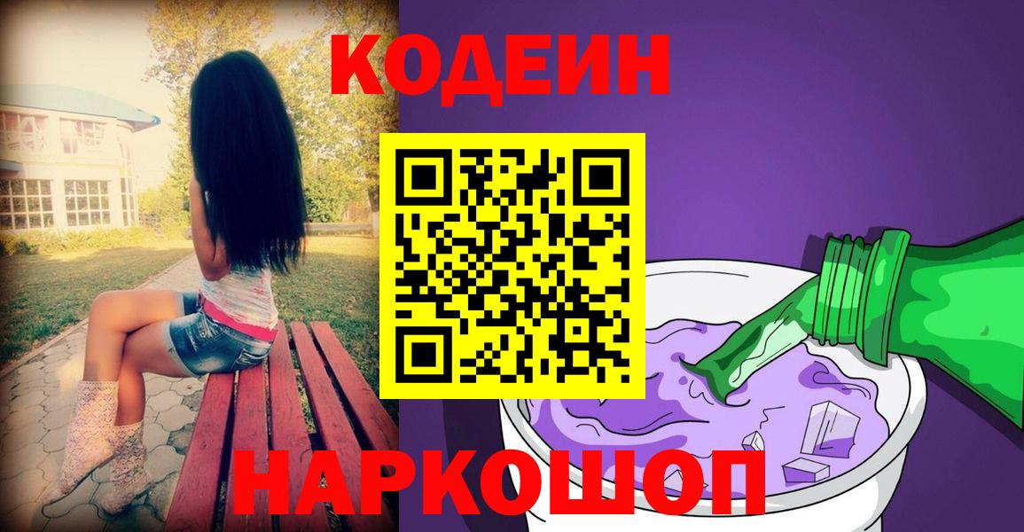 Кодеиновый сироп Lean Purple Drank  Вход с VPN  Зеленогорск 